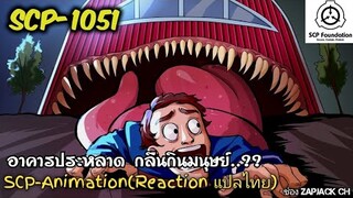 บอกเล่า SCP-1051 อาคารประหลาด กลืนกินมนุษย์...??  #168 ช่อง ZAPJACK CH Reaction แปลไทย