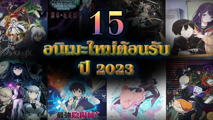 รวม 15 อนิเมะใหม่ที่จะฉายในปี 2023 / การ์ตูน อนิเมะ
