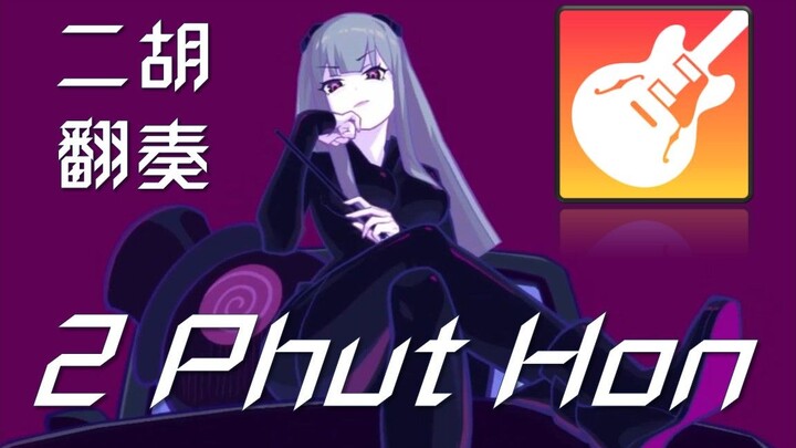 【库乐队/二胡】越南神曲？《2 Phut Hon》翻奏