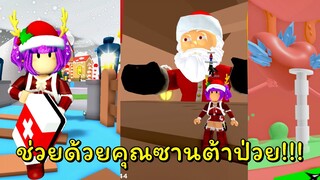 แย่แล้วคุณซานต้าป่วย! | ROBLOX | Save Christmas Obby! (NEW!)