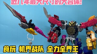 【食玩评测】近几年最大尺寸的大合体！minipla机界战队 全力鹰 全力全界王
