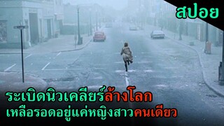 (สปอยหนัง) เมื่อระเบิดนิวเคลียร์ได้ล้างโลก เหลือรอดอยู่แค่หญิงสาวคนเดียว
