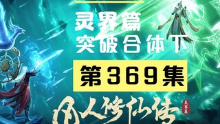 【凡人修仙传沙雕动画 灵界篇】第369集丨突破合体 下
