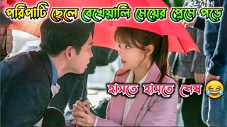 কোরিয়ান রোমান্টিক ফানি ড্রামা, পরিপাটি ছেলে VS বেখেয়ালি মেয়ে 😂 Clean with Passion Bangla Explanation