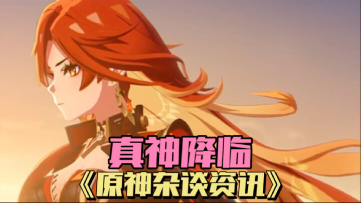 真神降临