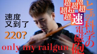 【2:30后逐渐发飙】某科学的超(速)电磁炮【only my railgun】