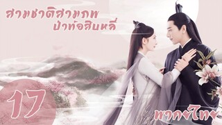 【พากย์ไทย】ตอนที่ 17 | สามชาติสามภพ ป่าท้อสิบหลี่ - Eternal Love| (หยางมี่,จ้าวโย่วถิง)