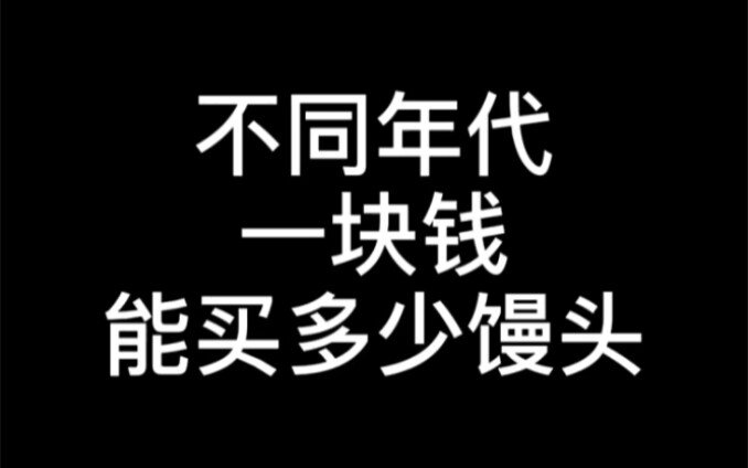 How Many Steamed Buns Could You Buy for 1 Yuan in Different Eras? #Nostalgia #EraVibes #Prices