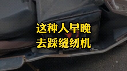 คนแบบนี้ไม่ช้าก็เร็วต้องไปเย็บผ้าแน่นอน