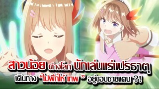 [ข่าวสาร] : สาวน้อยนักเล่นแร่ ฝึกให้เทพ !! ที่ขอบชายแดน |ชีวิตวุ่นวาย ของ เทพแปรธาตุ |