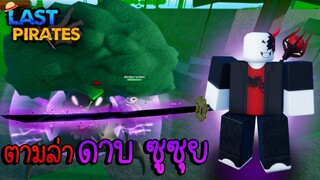 Last Pirates 🌟EP.12 |1 วัน ตามล่าดาบ ซูซุย ดาบที่โกงที่สุดในเกม 🔥