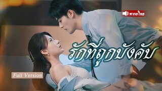 เด็กฝึกงานถูกกลั่นแกล้ง ประธานพันล้านปกป้องภรรยาทันที!