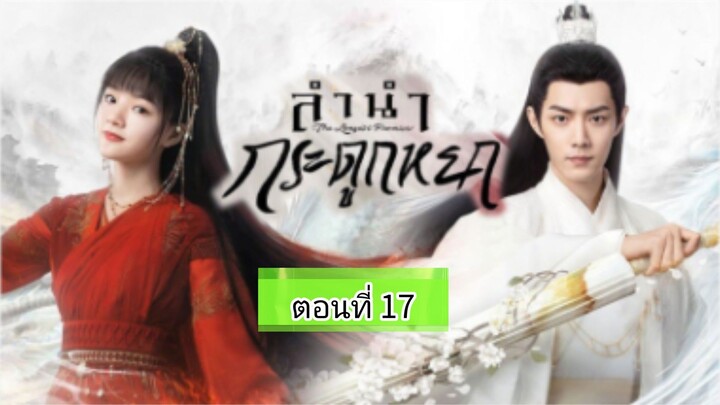 ลำนำกระดูกหยก ตอนที่17