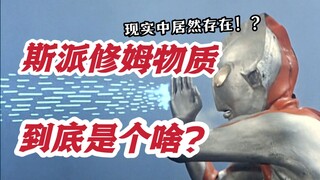 现实中也存在？！斯派修姆物质究竟是个什么？？