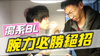 สุดยอดการแข่งขันแขน BL !! แขนนี่รักเกินไป~ 【แป้งถ่าน PRANK】