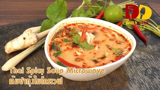Thai Spicy Soup Microwave | Thai Food | ต้มยำกุ้งไมโครเวฟ