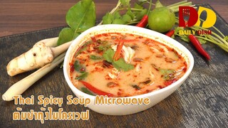 Thai Spicy Soup Microwave | Thai Food | ต้มยำกุ้งไมโครเวฟ