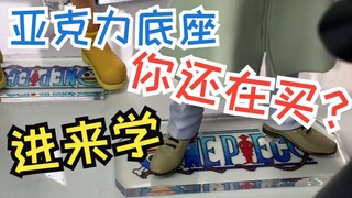 【派大星模玩】还在用大黑底盘？赶紧进来学做亚克力底座吧！