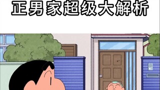 正男家超级大解析，根据动画出现场景拼凑出来的完整信息