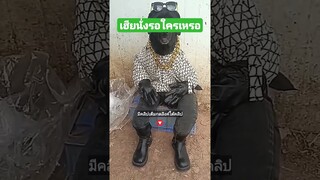 เฮียนั่งรอใครเหรอ