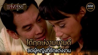 ได้ฤกษ์งามยามดี ขอผู้หญิงที่รักแต่งงาน | Highlight #แสงสูรย์ EP.04 | #oneคลาสสิก