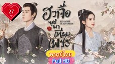 ฮวาจื่อ บุปผาเทียมเพชร Ep27  Blossoms in Adversity HD1080P พากย์ไทย [2024]