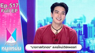 โต๊ะหนูแหม่ม | EP.517 |  นางทาสหัวทอง ละครใหม่เวิร์คพอยท์ | 24 ม.ค. 67 | Full EP