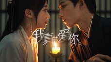 “我真的爱你,句句不轻易。”| 【墨雨云间 · 唯一】