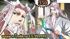 (350) My Disciples Are All Villains - ลูกศิษย์ของผม คือเหล่ายอดวายร้าย #จอมมารใกล้ตาย #มังงะจีน