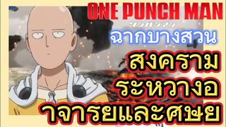 [วันพันช์แมน] ฉากบางส่วน |  สงครามระหว่างอาจารย์และศิษย์