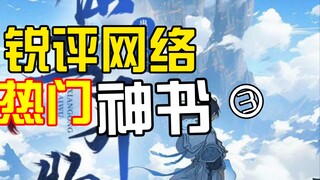 【锐评网文】一句话锐评网文【神秘复苏、诡舍、夜的命名术、大爱仙尊】