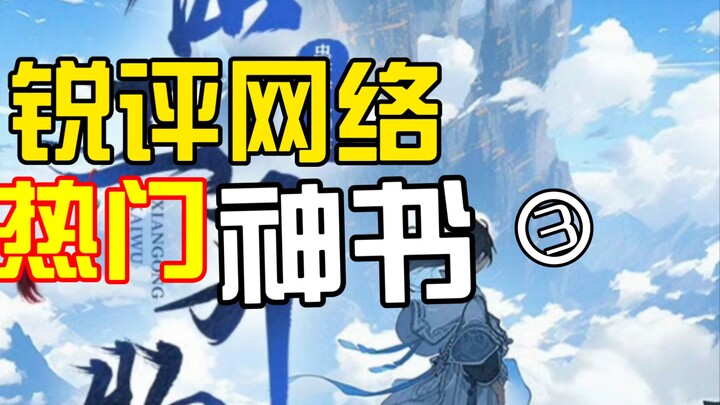 【锐评网文】一句话锐评网文【神秘复苏、诡舍、夜的命名术、大爱仙尊】