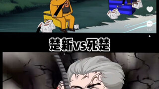 论战（楚新vs死楚，有刀）