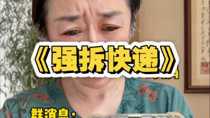 《强拆快递》已授权