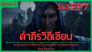 สปอยอนิเมะ A Record of a Mortals Journey to Immortality Ss3 ( คัมภีร์วิถีเซียน ) EP7 ( ฟ้าลิขิต )