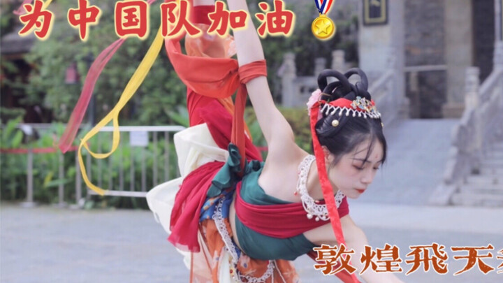灵感来自敦煌飞天的视频