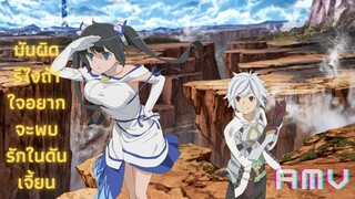 [ AMV ]DanMachi มันผิดรึไงถ้าใจอยากจะพบรักในดันเจี้ยน - Full opening