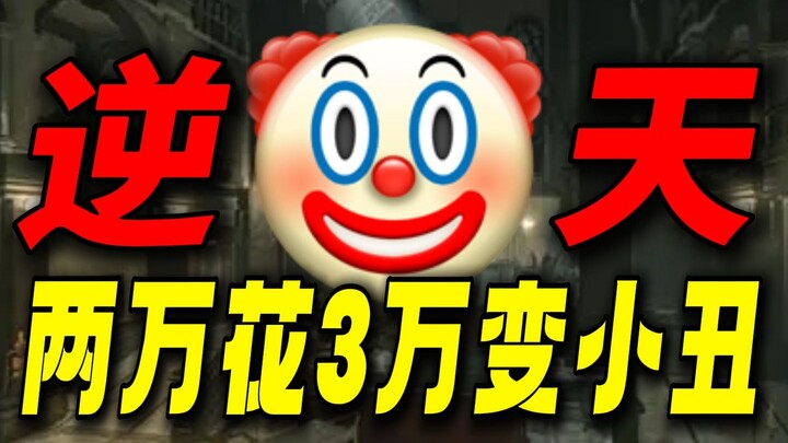 Spent 30K in 2 days and ended up looking like a clown! There’s not a single living soul in this zone