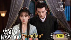 ᎬᏢ.24 ซ่อนรักเคียงฤทัย "พากย์ไทย" END