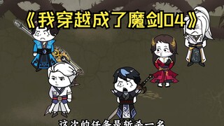 《我穿越变成了魔剑04》