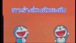 โดเรม่อน ตอน เกาะร้างส่วนตัวของฉัน