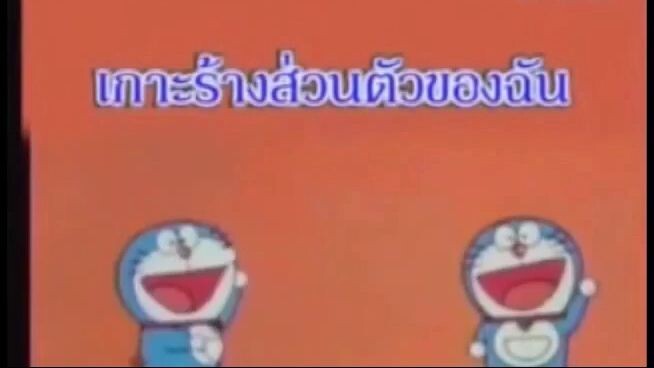 โดเรม่อน ตอน เกาะร้างส่วนตัวของฉัน