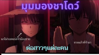 ชาโดว์คิดยังไงบ้างกับสาวๆในเรื่อง EP2 I ชีวิตไม่ต้องเด่นขอแค่เป็นเทพในเงา