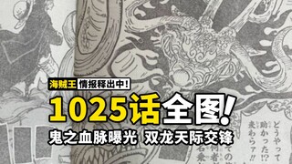 海贼王1025话全图情报来了！凯多鬼之血脉曝光，又一新种族出现？桃之助登上屋顶，双龙天际交锋！