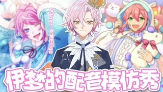 开创！整活配音Show大赏🌟配得很好下次...还配！【伊梦Eligo】