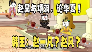 《太子不认识爹》675：赵昊与项羽，论华夏！韩王：赵一凡？赵风