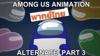 among us animation alternate part 3 - uneasy (พากย์ไทย)