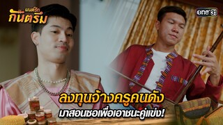 ลงทุนจ้างครูคนดัง มาสอนซอเพื่อเอาชนะคู่แข่ง! | Highlight มนต์รักกันตรึม | one31