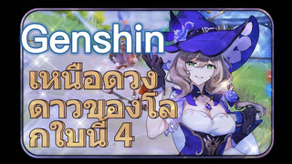 เหนือดวงดาวของโลกใบนี้ 4