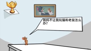 逆天猫鼠小剧场 32.0